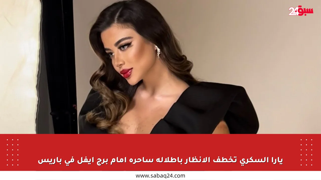 يارا السكري تخطف الأنظار بإطلالة ساحرة أمام برج إيفل في باريس